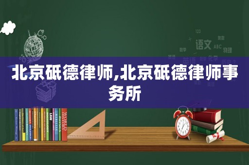 北京砥德律師,北京砥德律師事務(wù)所