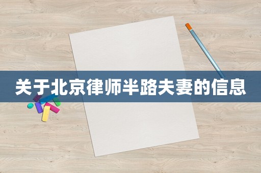 關(guān)于北京律師半路夫妻的信息