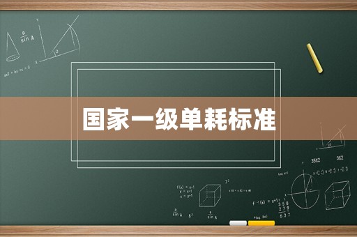 國家一級單耗標(biāo)準(zhǔn)