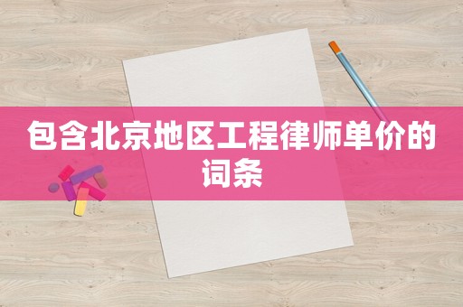 包含北京地區(qū)工程律師單價的詞條