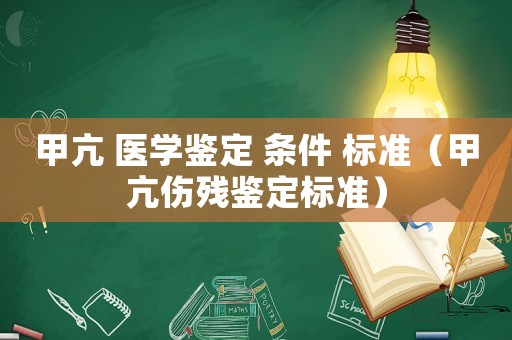 甲亢 醫(yī)學鑒定 條件 標準（甲亢傷殘鑒定標準）