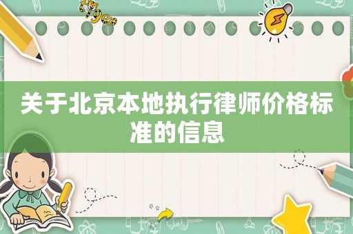 關(guān)于北京本地執(zhí)行律師價(jià)格標(biāo)準(zhǔn)的信息