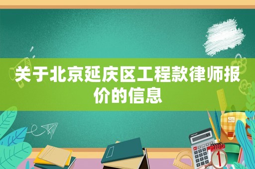 關(guān)于北京延慶區(qū)工程款律師報(bào)價(jià)的信息