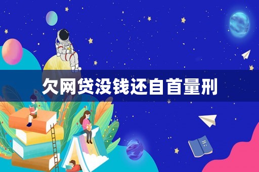 欠網(wǎng)貸沒錢還自首量刑