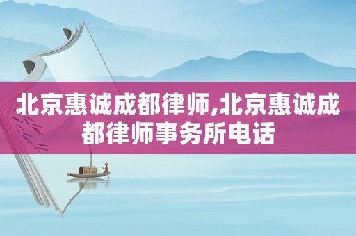 北京惠誠成都律師,北京惠誠成都律師事務(wù)所電話