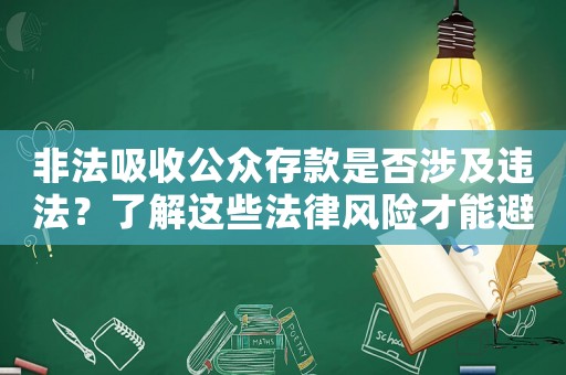 非法吸收公眾存款是否涉及違法？了解這些法律風(fēng)險(xiǎn)才能避免風(fēng)險(xiǎn)