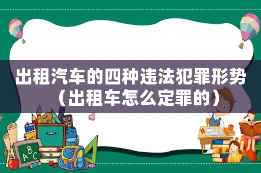 出租汽車(chē)的四種違法犯罪形勢(shì)（出租車(chē)怎么定罪的）