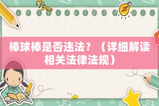 棒球棒是否違法？（詳細解讀相關(guān)法律法規(guī)）