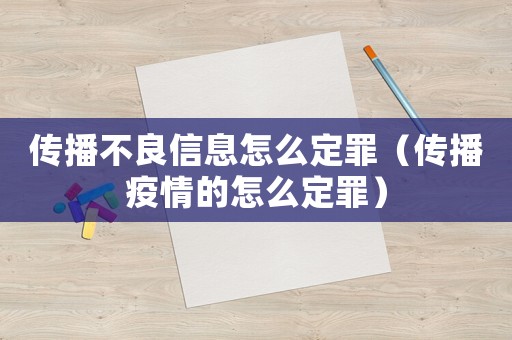 傳播不良信息怎么定罪（傳播疫情的怎么定罪）