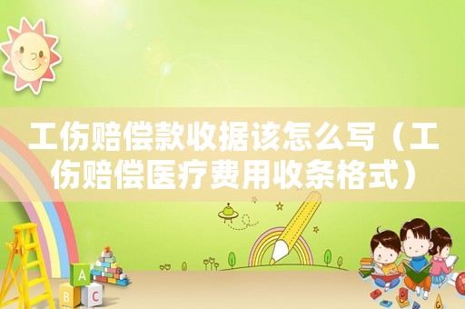 工傷賠償款收據(jù)該怎么寫（工傷賠償醫(yī)療費用收條格式）