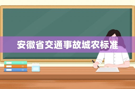 安徽省交通事故城農(nóng)標(biāo)準(zhǔn)