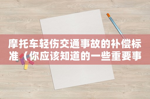 摩托車輕傷交通事故的補償標準（你應(yīng)該知道的一些重要事項）