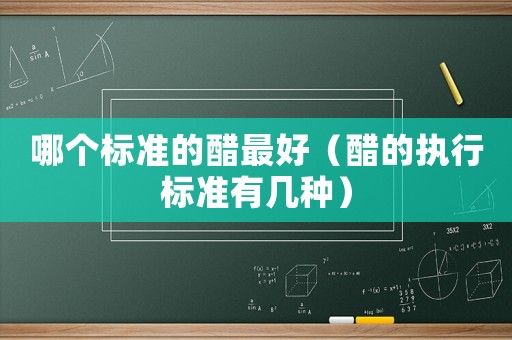 哪個標準的醋最好（醋的執(zhí)行標準有幾種）