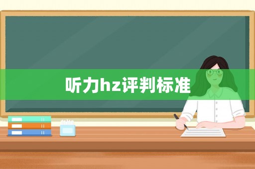聽力hz評判標(biāo)準(zhǔn)