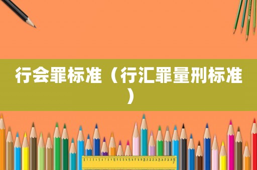 行會罪標(biāo)準(zhǔn)（行匯罪量刑標(biāo)準(zhǔn)）