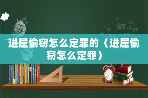 進屋偷竊怎么定罪的（進屋偷竊怎么定罪）
