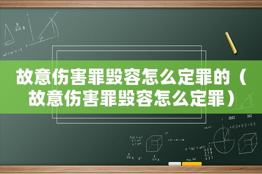 故意傷害罪毀容怎么定罪的（故意傷害罪毀容怎么定罪）