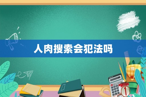 人肉搜索會(huì)犯法嗎