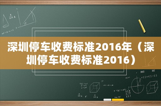 深圳停車收費標準2016年（深圳停車收費標準2016）