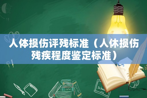 人體損傷評殘標(biāo)準(zhǔn)（人休損傷殘疾程度鑒定標(biāo)準(zhǔn)）