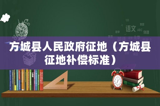 方城縣人民政府征地（方城縣征地補(bǔ)償標(biāo)準(zhǔn)）