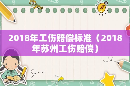 2018年工傷賠償標(biāo)準(zhǔn)（2018年蘇州工傷賠償）