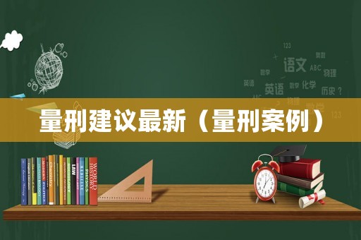 量刑建議最新（量刑案例）