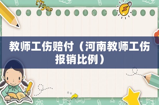 教師工傷賠付（河南教師工傷報銷比例）