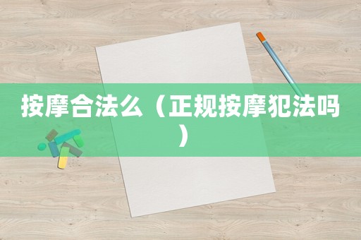 按摩合法么（正規(guī)按摩犯法嗎）