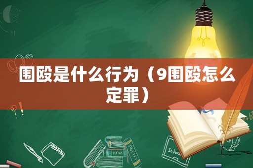 圍毆是什么行為（9圍毆怎么定罪）