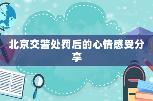 北京交警處罰后的心情感受分享