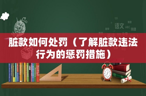 臟款如何處罰（了解臟款違法行為的懲罰措施）