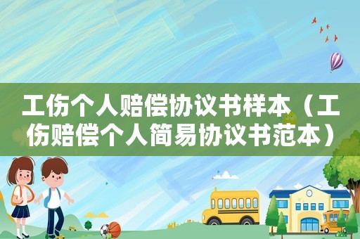 工傷個人賠償協議書樣本（工傷賠償個人簡易協議書范本）