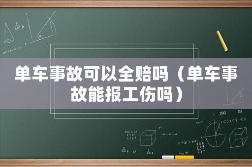 單車事故可以全賠嗎（單車事故能報(bào)工傷嗎）