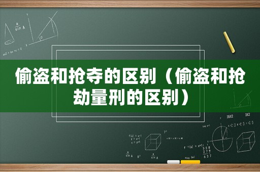 偷盜和搶奪的區(qū)別（偷盜和搶劫量刑的區(qū)別）