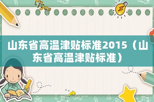 山東省高溫津貼標準2015（山東省高溫津貼標準）