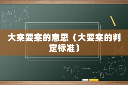大案要案的意思（大要案的判定標(biāo)準(zhǔn)）