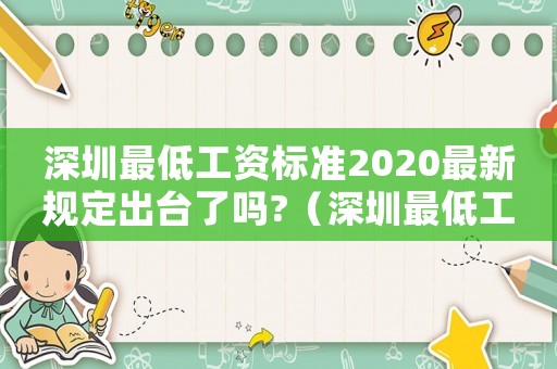 深圳最低工資標(biāo)準(zhǔn)2020最新規(guī)定出臺(tái)了嗎?（深圳最低工資標(biāo)準(zhǔn)算法）