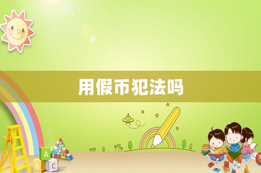 用假幣犯法嗎