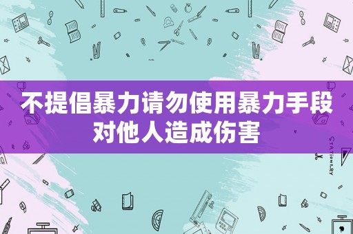 不提倡暴力請(qǐng)勿使用暴力手段對(duì)他人造成傷害