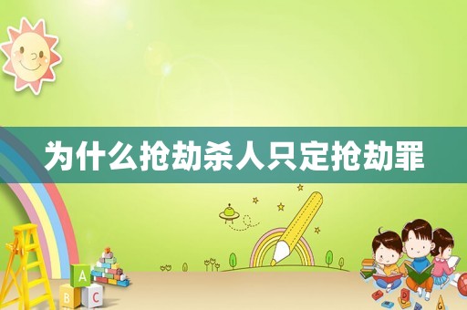 為什么搶劫殺人只定搶劫罪