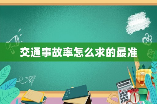 交通事故率怎么求的最準