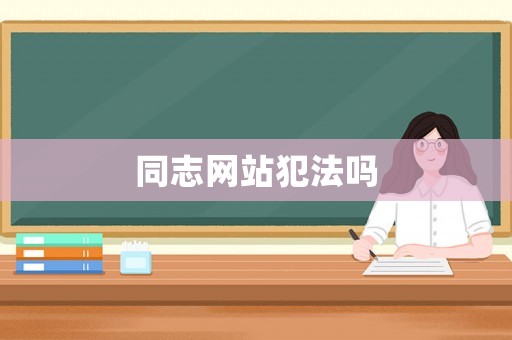同志網(wǎng)站犯法嗎