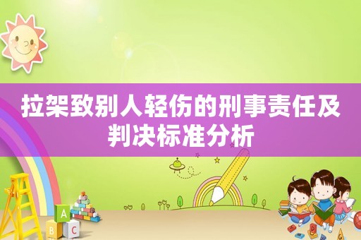 拉架致別人輕傷的刑事責任及判決標準分析