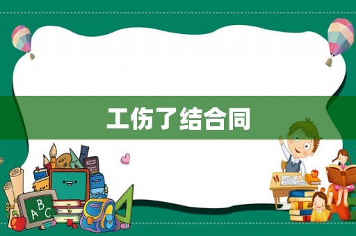 工傷了結(jié)合同
