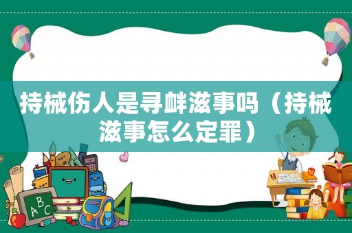 持械傷人是尋釁滋事嗎（持械滋事怎么定罪）