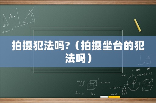 拍攝犯法嗎?（拍攝坐臺(tái)的犯法嗎）