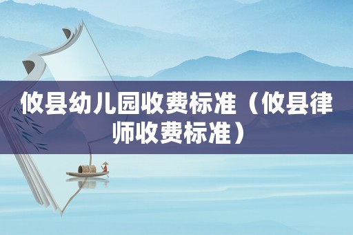攸縣幼兒園收費(fèi)標(biāo)準(zhǔn)（攸縣律師收費(fèi)標(biāo)準(zhǔn)）