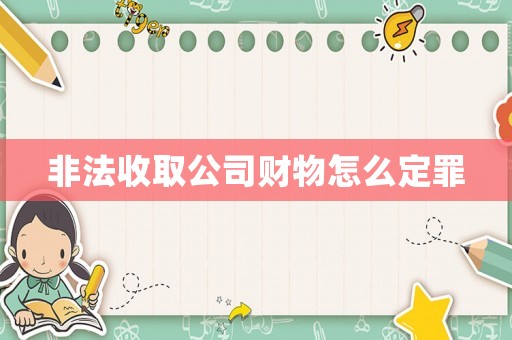 非法收取公司財物怎么定罪