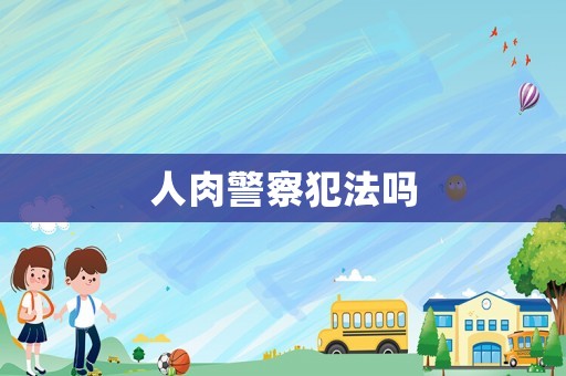 人肉警察犯法嗎
